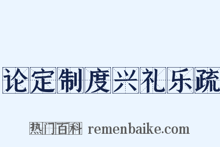 论定制度兴礼乐疏是什么意思的图片